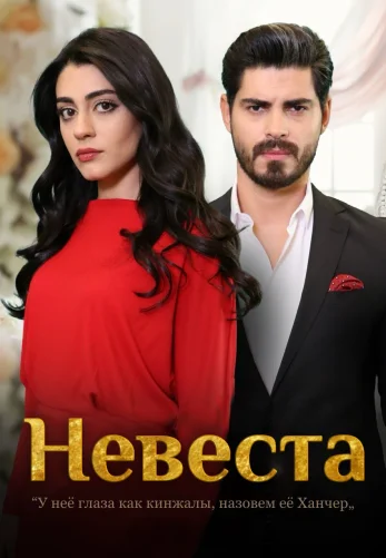 Невеста 1-464, 465, 466 серия турецкий сериал на русском языке смотреть онлайн все серии